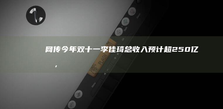 网传今年双十一李佳琦总收入预计超 250 亿元，对此美 ONE 回应「从不公布数据」，如何看待此事？